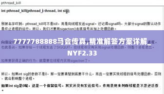 7777788888马会传真,精准解答方案详解_NYF2.33
