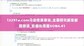 13297a.com马会传真查询,全面研究解答解释路径_影像处理版SON4.41