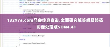 13297a.com马会传真查询,全面研究解答解释路径_影像处理版SON4.41