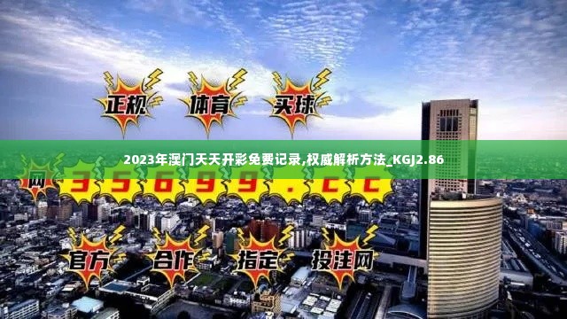 2023年澳门天天开彩免费记录,权威解析方法_KGJ2.86