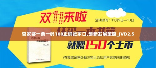 管家婆一票一码100正确张家口,创新发展策略_JVD2.5