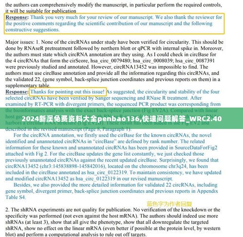 2024新澳免费资料大全penbao136,快速问题解答_WRC2.40