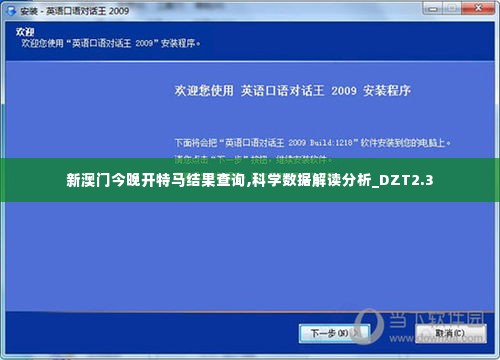 新澳门今晚开特马结果查询,科学数据解读分析_DZT2.3