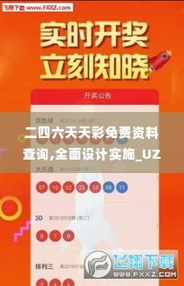 二四六天天彩免费资料查询,全面设计实施_UZO2.25