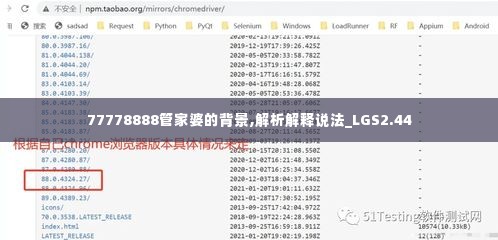 77778888管家婆的背景,解析解释说法_LGS2.44