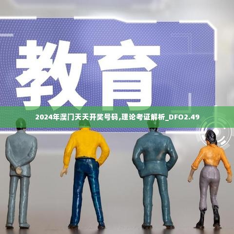 2024年澳门天天开奖号码,理论考证解析_DFO2.49