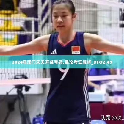 2024年澳门天天开奖号码,理论考证解析_DFO2.49