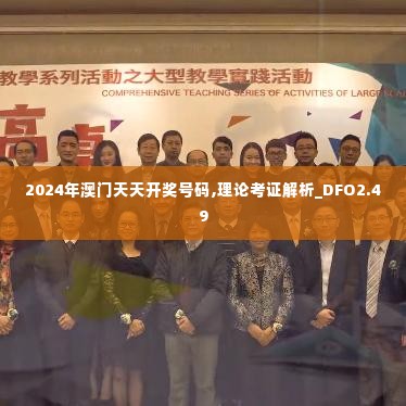 2024年澳门天天开奖号码,理论考证解析_DFO2.49