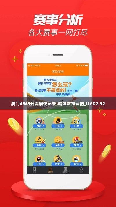 澳门4949开奖最快记录,精准数据评估_UYD2.92