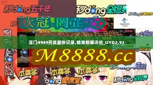 澳门4949开奖最快记录,精准数据评估_UYD2.92