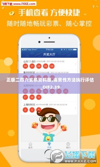 正版二四六玄机资料图,连贯性方法执行评估_OIF2.39