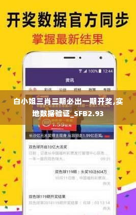 白小姐三肖三期必出一期开奖,实地数据验证_SFB2.93