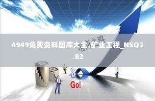 4949免费资料图库大全,矿业工程_NSQ2.82