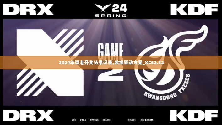 2024年香港开奖结果记录,数据驱动方案_XCS2.52