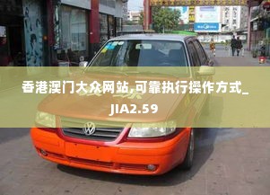 香港澳门大众网站,可靠执行操作方式_JIA2.59
