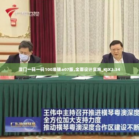 澳门一码一码100准确a07版,全面设计实施_KJX2.34