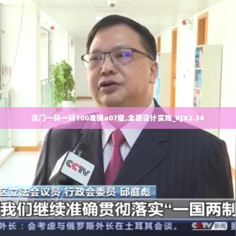 澳门一码一码100准确a07版,全面设计实施_KJX2.34