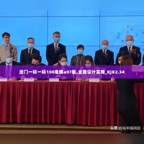澳门一码一码100准确a07版,全面设计实施_KJX2.34