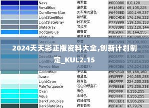 2024天天彩正版资料大全,创新计划制定_KUL2.15