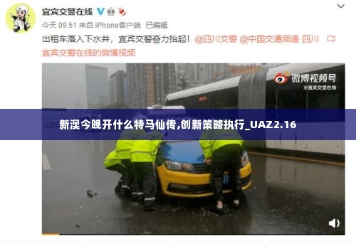 新澳今晚开什么特马仙传,创新策略执行_UAZ2.16