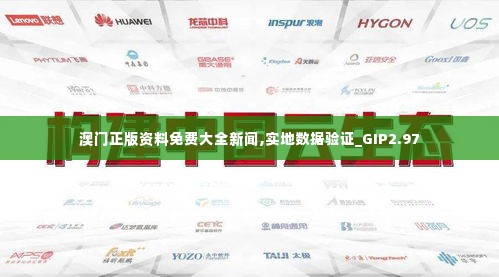 澳门正版资料免费大全新闻,实地数据验证_GIP2.97