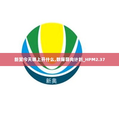 新奥今天晚上开什么,数据导向计划_HPM2.37