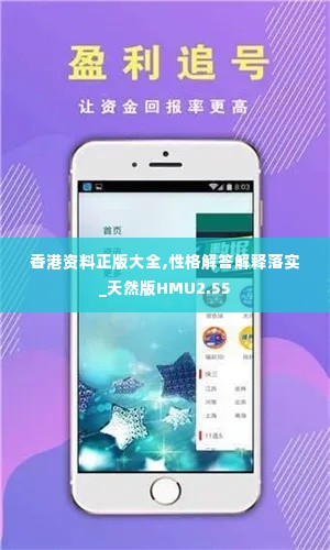 香港资料正版大全,性格解答解释落实_天然版HMU2.55