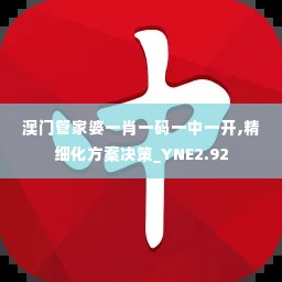 澳门管家婆一肖一码一中一开,精细化方案决策_YNE2.92