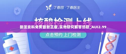 新澳资料免费最新正版,实地研究解答协助_AUI2.99