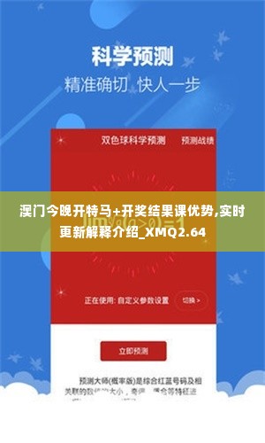 澳门今晚开特马+开奖结果课优势,实时更新解释介绍_XMQ2.64