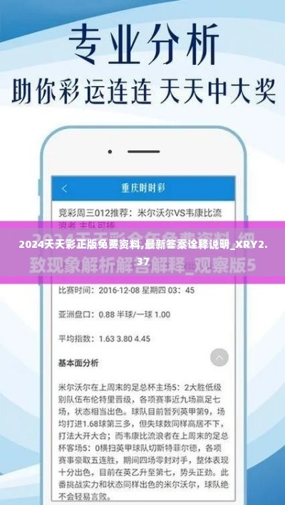 2024天天彩正版免费资料,最新答案诠释说明_XRY2.37