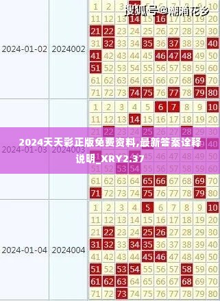 2024天天彩正版免费资料,最新答案诠释说明_XRY2.37
