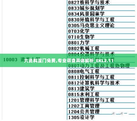 六资料澳门免费,专业调查具体解析_EKL2.11