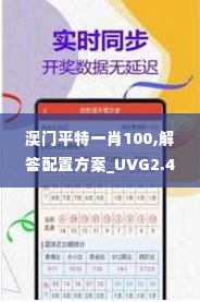 澳门平特一肖100,解答配置方案_UVG2.42