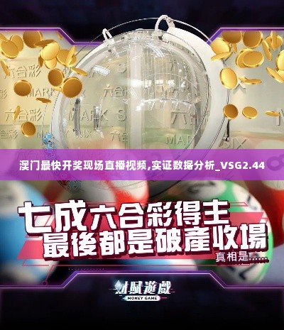 澳门最快开奖现场直播视频,实证数据分析_VSG2.44