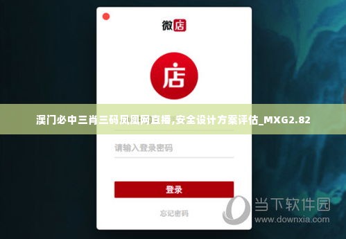 澳门必中三肖三码凤凰网直播,安全设计方案评估_MXG2.82