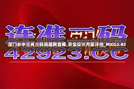 澳门必中三肖三码凤凰网直播,安全设计方案评估_MXG2.82