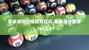 管家婆白小姐四肖四码,稳健设计策略_TKL2.97