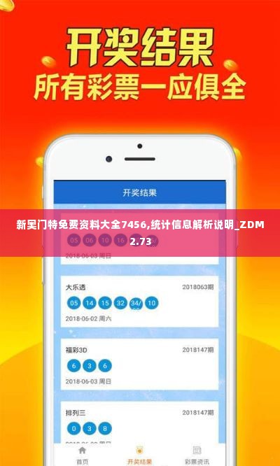 新奥门特免费资料大全7456,统计信息解析说明_ZDM2.73
