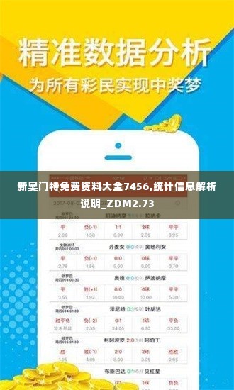 新奥门特免费资料大全7456,统计信息解析说明_ZDM2.73