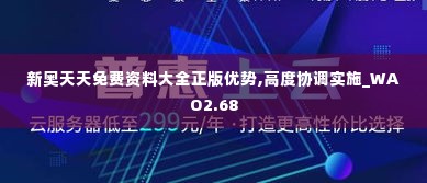 新奥天天免费资料大全正版优势,高度协调实施_WAO2.68