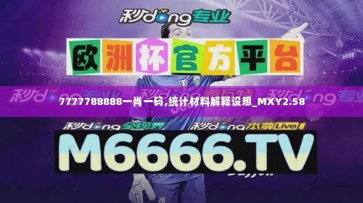7777788888一肖一码,统计材料解释设想_MXY2.58