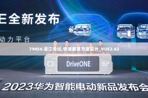 79456 濠江论坛,快速解答方案设计_VUE2.62