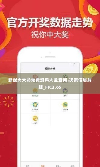 新澳天天彩免费资料大全查询,决策信息解释_FIC2.65