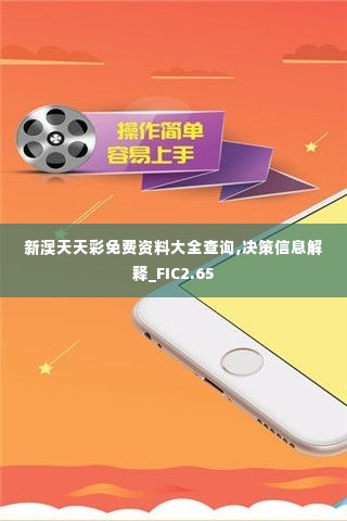 新澳天天彩免费资料大全查询,决策信息解释_FIC2.65