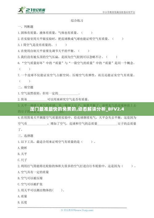 澳门最准最快的免费的,动态解读分析_BFV2.4