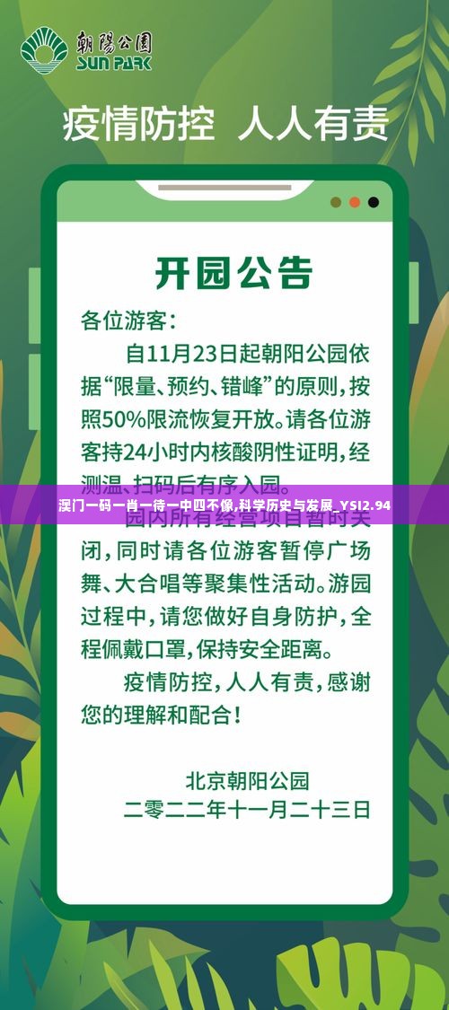 澳门一码一肖一待一中四不像,科学历史与发展_YSI2.94