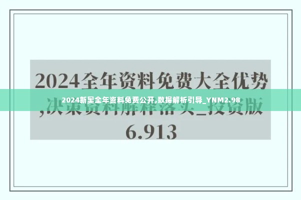 2024新奥全年资料免费公开,数据解析引导_YNM2.98
