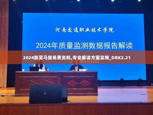 2024新奥马新免费资料,专业解读方案实施_DRK2.21