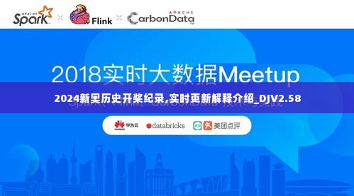 2024新奥历史开桨纪录,实时更新解释介绍_DJV2.58